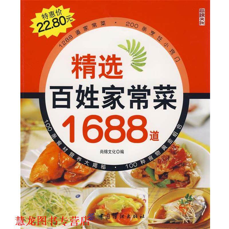 【正版书籍】 精选百姓家常菜1688道 尚锦文化 编 中国纺织出版社