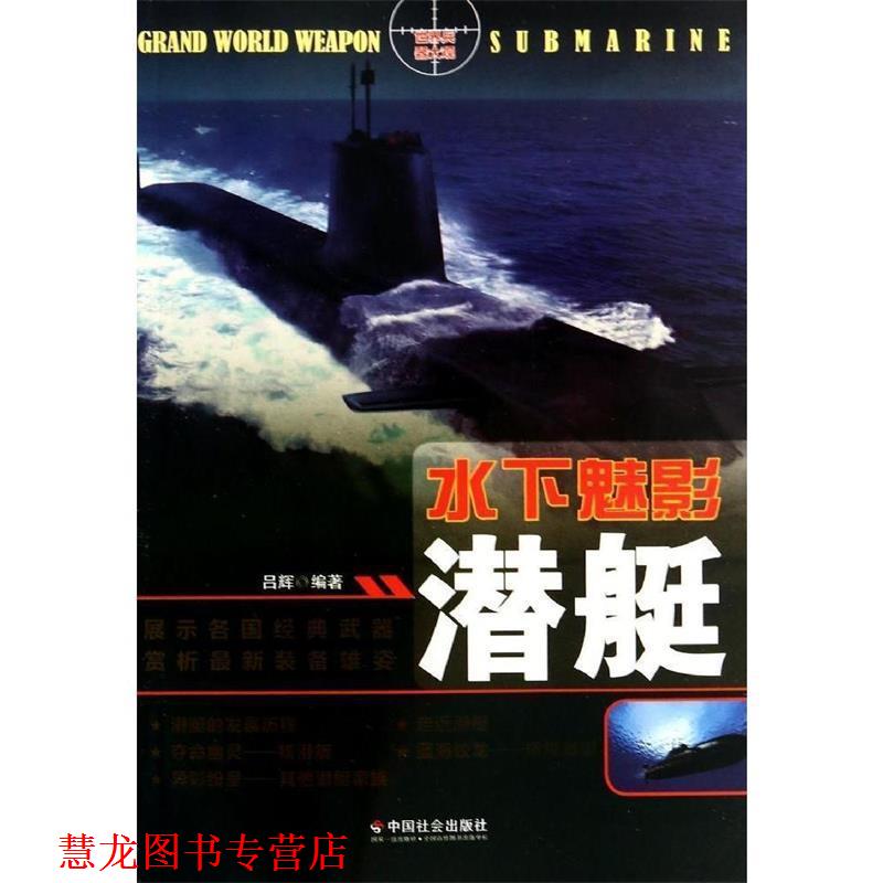 【正版书籍】 中小学生阅读系列之世界兵器大观--水下魅影:潜艇 吕辉 著 中国社会出版社