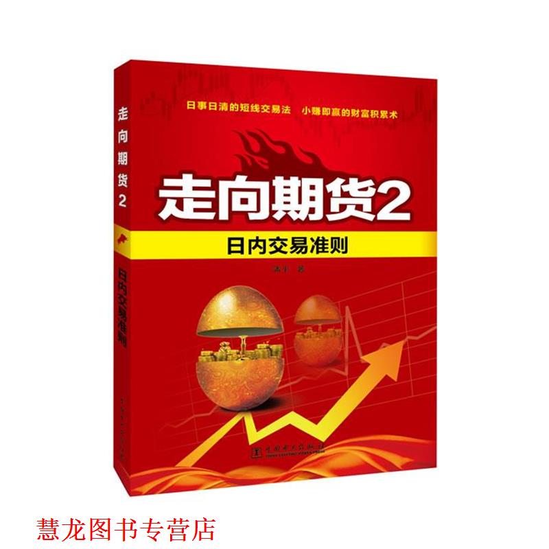 【正版书籍】 日内交易准则-走向期货-2 潘平　著 中国电力出版社