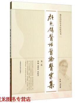 【正版书籍】 颜乾麟医话医论医案集辑 胡琪祥,曹振东 编 上海科学技术出版社