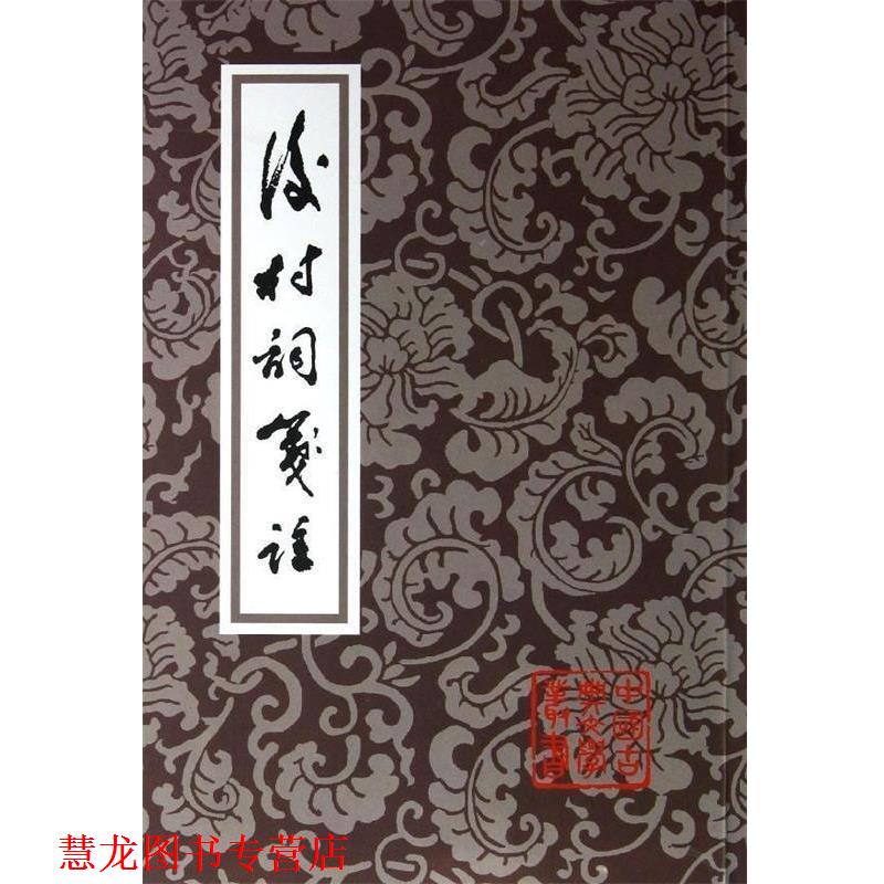 【正版书籍】 后村词笺注 刘克庄 上海古籍出版社