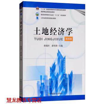 【正版书籍】 土地经济学 曲福田,诸培新 编 中国农业出版社