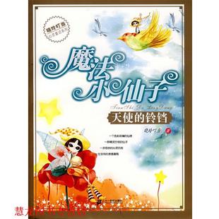 【正版书籍】 天使的铃铛 晓玲叮当　著 21世纪出版社
