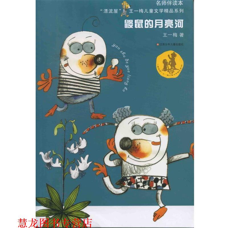 【正版书籍】 鼹鼠的月亮河 王一梅 著 江苏少年儿童出版社