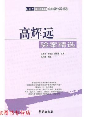 【正版书籍】 高辉远:验案精选 王发渭,于有山,薛长连　主编,高辉远　审阅 学苑出版社