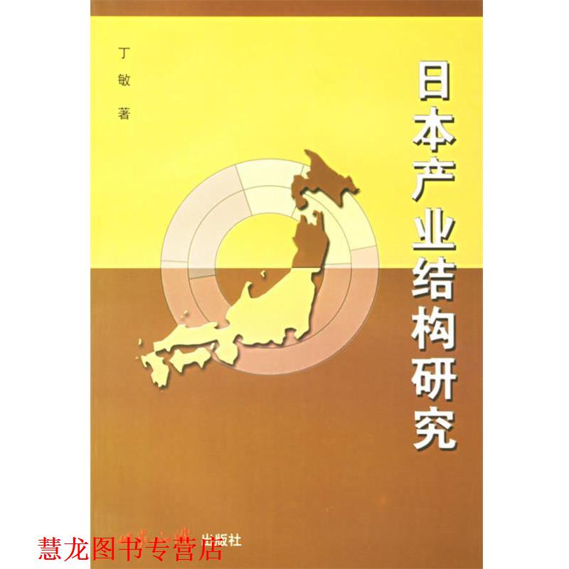 【正版书籍】 日本产业结构研究 丁敏 著 世界知识出版社