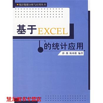 【正版书籍】 基于EXCEL的统计应用 薛薇,陈欢歌 著 中国人民大学出版社