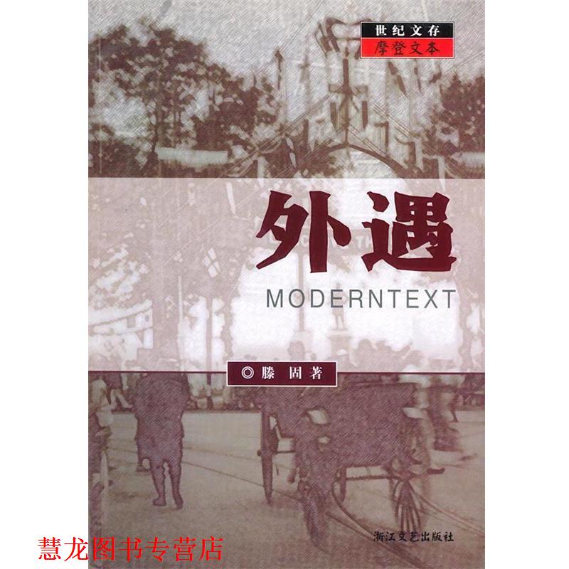 【正版书籍】 摩登文本外遇 滕固 著,陈子善 编 浙江文艺出版社