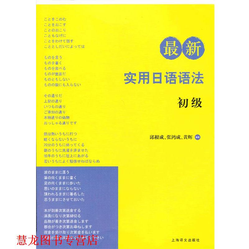 【正版书籍】 实用日语语法-初级 邱根成 上海译文出版社