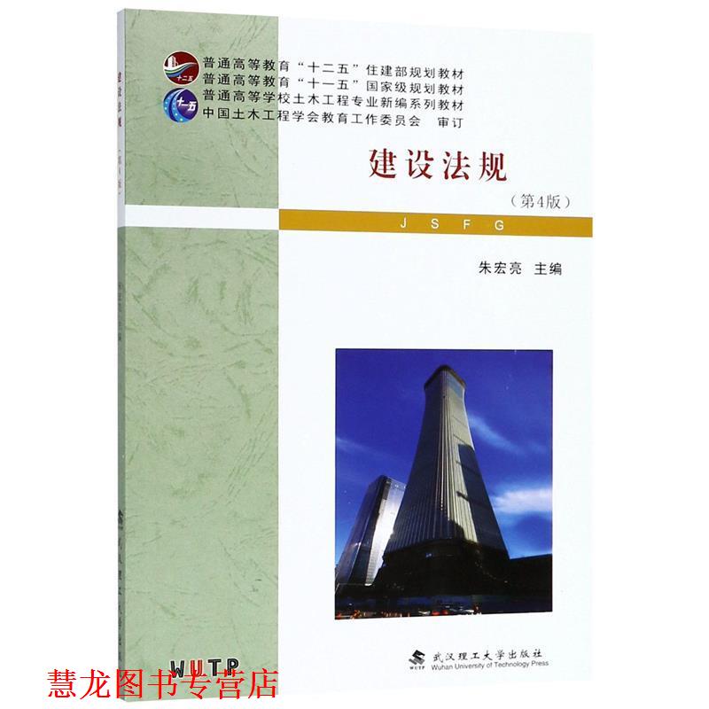 【正版书籍】 建设法规 朱宏亮 武汉理工大学出版社