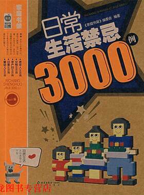 【正版书籍】 日常生活禁忌3000例 《家庭书架》编委会 编著 北京出版社