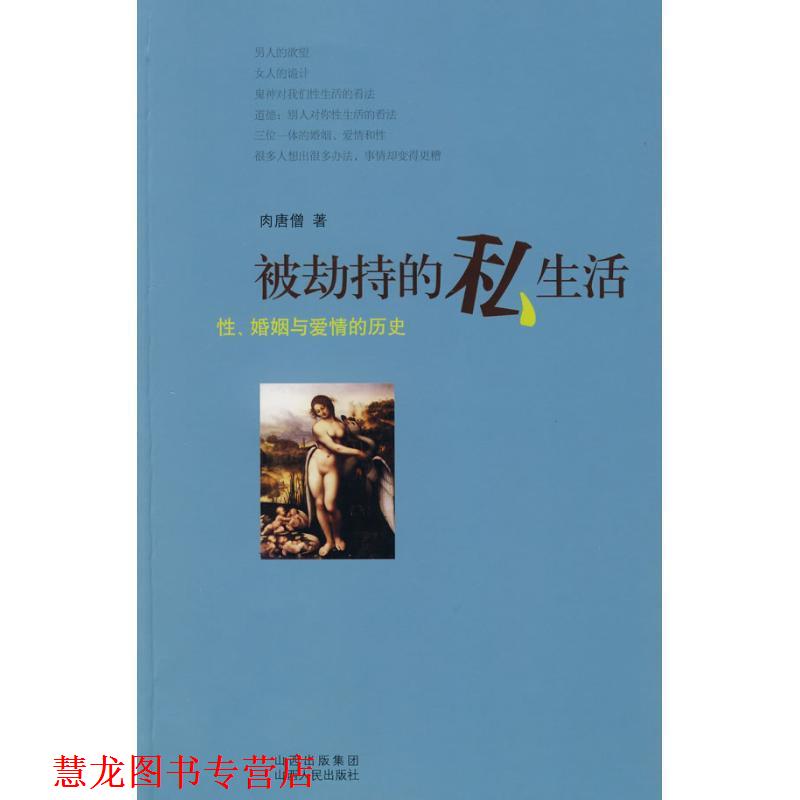 【正版书籍】 被劫持的私生活 肉唐僧　著 山西人民出版社发行部