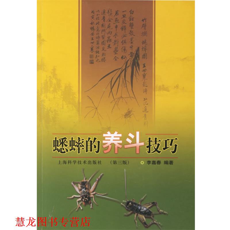 【正版书籍】 蟋蟀的养斗技巧 李嘉春 编著 上海科学技术出版社