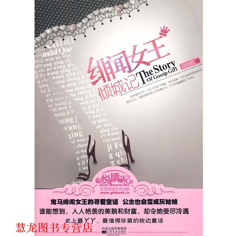 【正版书籍】 绯闻女王倾城记 沈沧眉 江苏文艺出版社