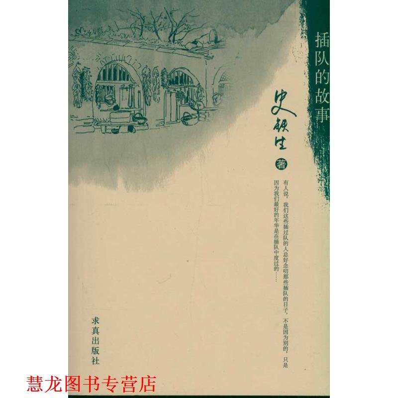 【正版书籍】 插队的故事 史铁生 著 求真出版社