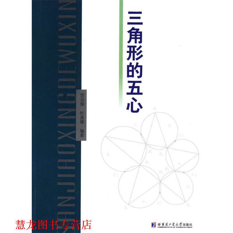 【正版书籍】 三角形的五心 贺功保,叶美雄　编著 哈尔滨工业大学出版社