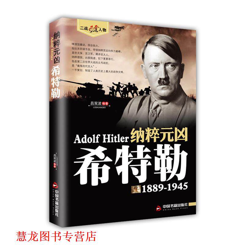 【正版书籍】 纳碎元凶希特勒 吕双波 中国书籍出版社