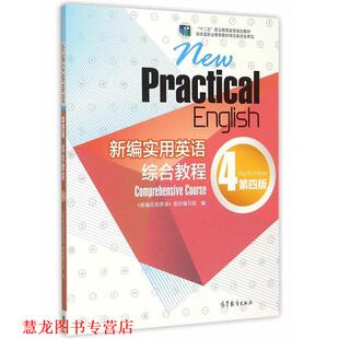 新编实用英语综合教程 第四版 高等教育出版 正版 社 编 书籍 教材编写组 新编实用英语