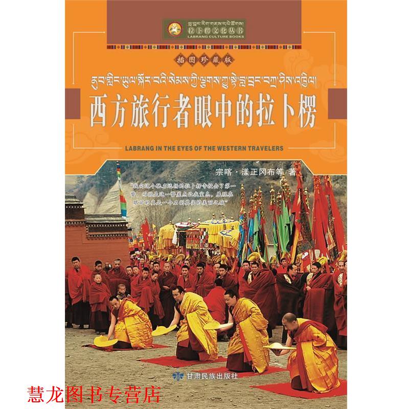 【正版书籍】 西方旅行者眼中的拉卜楞 宗喀•漾正岗布 等著 甘肃民族出版社