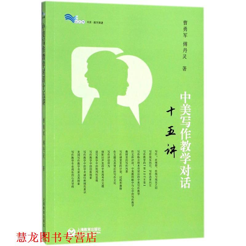 【正版书籍】 中美写作教学对话十五讲 曹勇军,傅丹灵 著 上海教育出版社