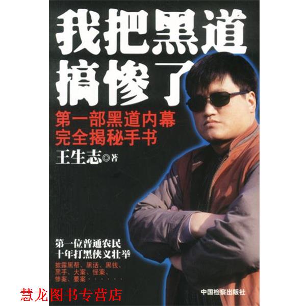 【正版书籍】 我把黑道搞惨了:部黑道内幕揭秘手书 王生志 检察