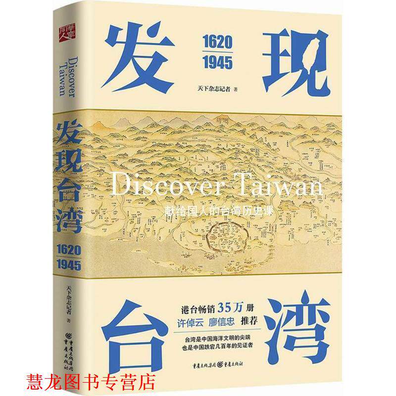 【正版书籍】 发现台湾 天下杂志记者 著 重庆出版社