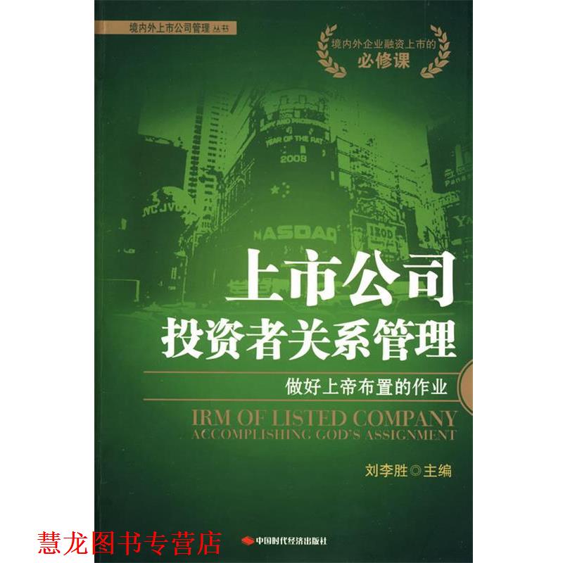 【正版书籍】 上市公司投资者关系管理 刘李胜 主编 中国时代经济出版社