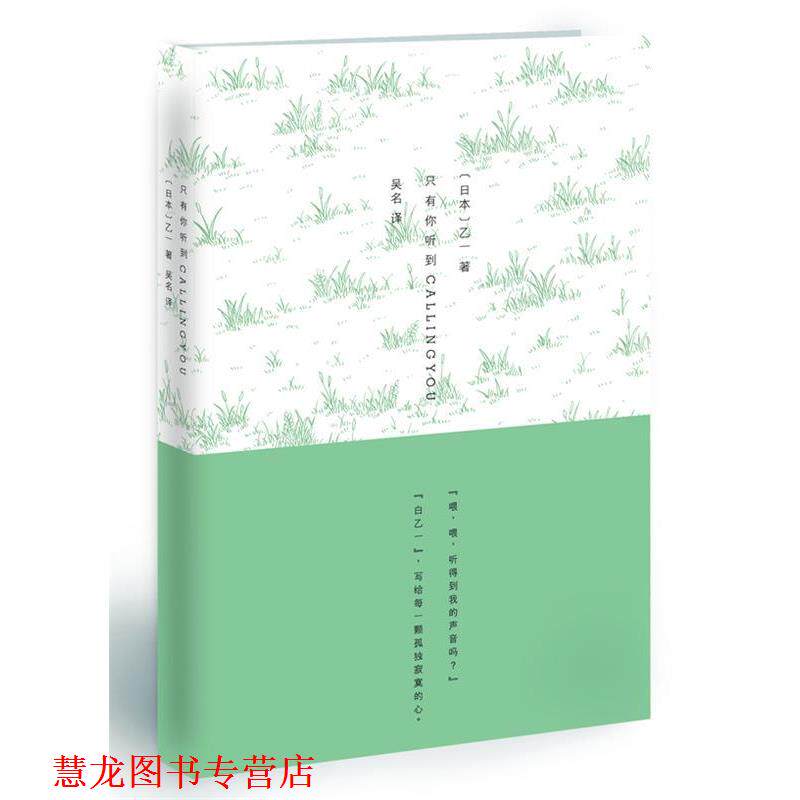 【正版书籍】 只有你听到Calling You 乙一 著 译林出版社