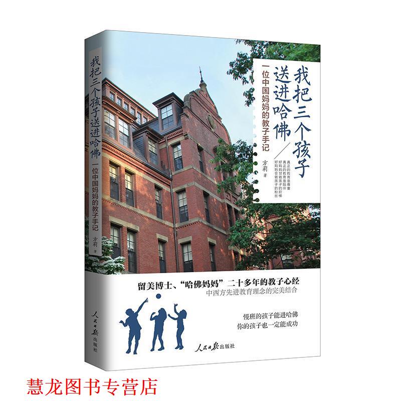 【正版书籍】 我把三个孩子送进哈佛 方莉 人民日报出版社