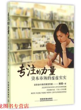 【正版书籍】 专注的力量:资本市场的虚虚实实 班妮 著 中国铁道出版社