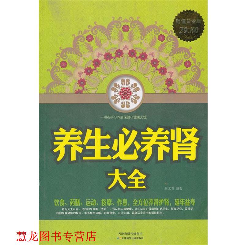 【正版书籍】 养生必养肾大全 谢文英 编著 天津科学技术出版社