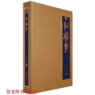 红楼梦 清 曹雪芹 北京出版 书籍 著 社 正版