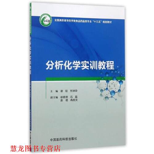【正版书籍】 分析化学实训教程 谭韬,甘淋玲,徐颖倩 等 编 中国医药科技出版社
