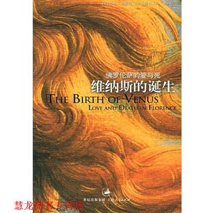 【正版书籍】 维纳斯的诞生 (英)杜楠特  著,李继宏  译 上海人民出版社