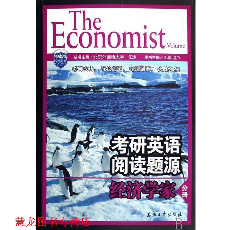 【正版书籍】 江涛英语·考研英语阅读题源经济学家分册 江涛,孟飞 编 石油工业出版社