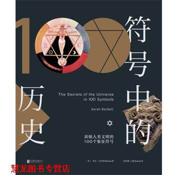 【正版书籍】 符号中的历史 萨拉.巴特利特 北京联合出版公司