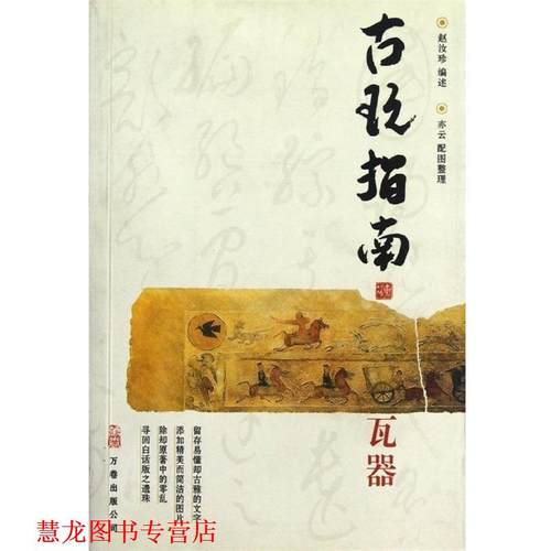 【正版书籍】 古玩指南：瓦器 赵汝珍 万卷出版公司