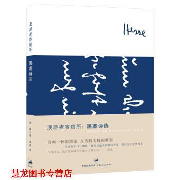 【正版书籍】 漫游者寄宿所:黑塞诗选 [德] 赫尔曼·黑塞 著,欧凡 译 上海人民出版社