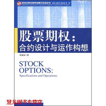 【正版书籍】 股票期权:合约设计与运作构想 陈建瑜 中国财经出版社