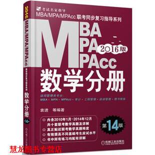 【正版书籍】 2016MBA MPA MPAcc联考同步复习指导系列:数学分册 袁进 等 著 机械工业出版社