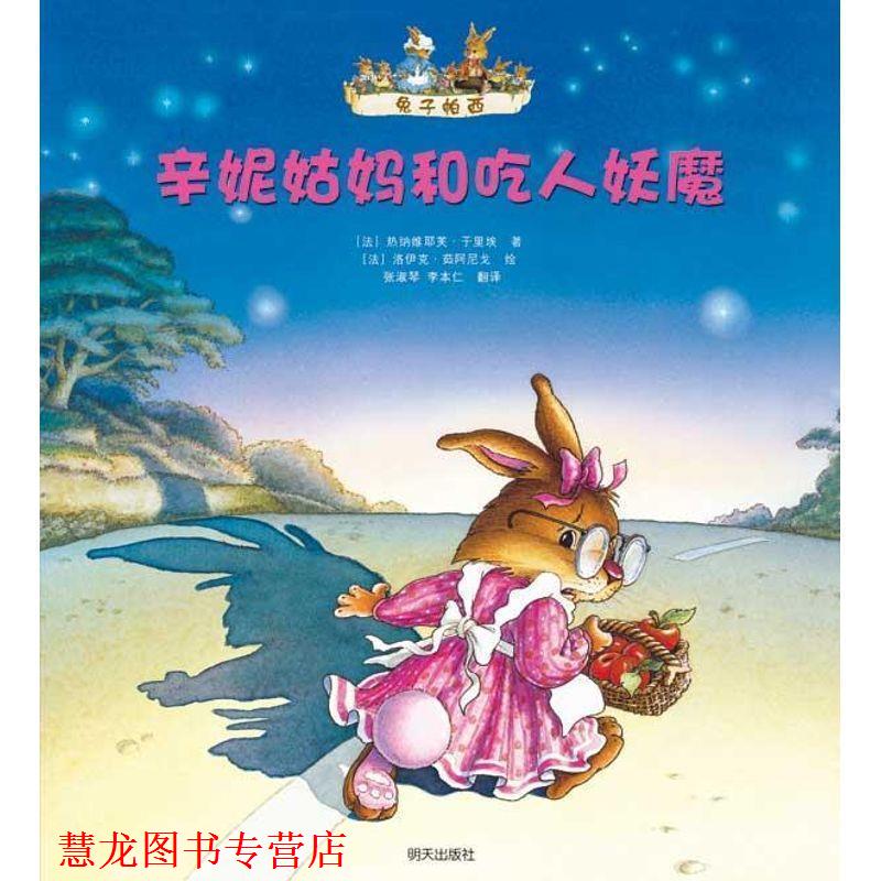 【正版书籍】 兔子帕西 辛妮姑妈和吃人妖魔 [法] 热纳维耶芙·于里埃　著 明天出版社
