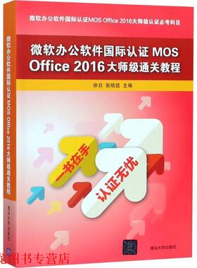 【正版书籍】 微软办公软件国际认证MOS Office 2016大师级通关教程 徐日,张晓昆 主编 清华大学出版社