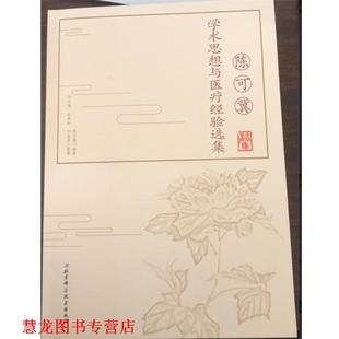 正版 北京科学技术出版 书籍 陈可冀 社 陈可冀学术思想与医疗经验选集
