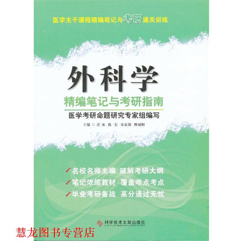 【正版书籍】 外科学精编笔记与考研指南 医学主干课程精编笔记与考研通关训练 唐冰　等主编 科技文献出版社