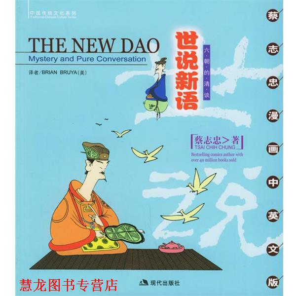 【正版书籍】 世说新语:六朝的清谈 蔡志忠 绘 现代出版社