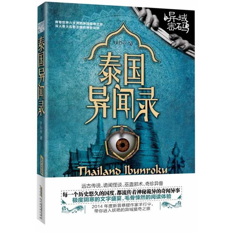 【正版书籍】 泰国异闻录 羊行屮 北京时代华文书局有限公司