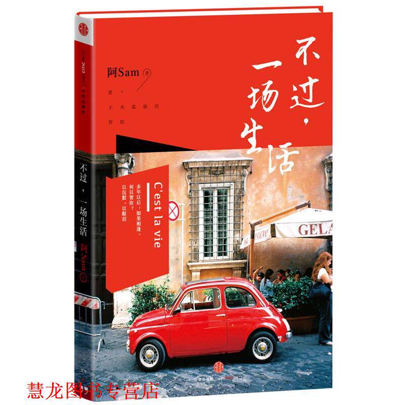 【正版书籍】 不过,一场生活 阿Sam 著 中信出版社