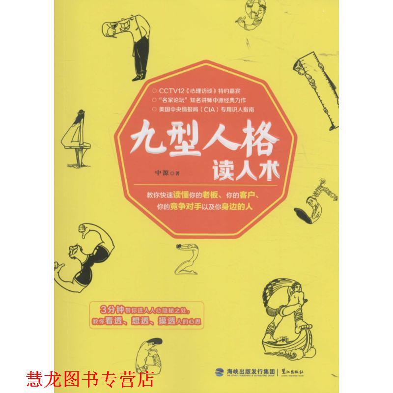 【正版书籍】 九型人格读人术 中源 著 鹭江出版社