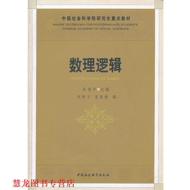 【正版书籍】 数理逻辑 张清宇 主编 中国社会科学出版社