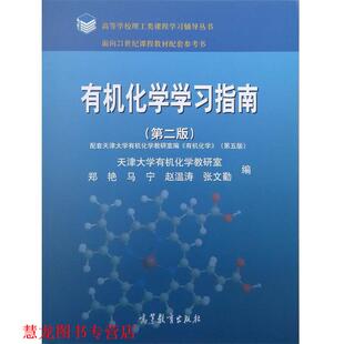 【正版书籍】 有机化学学习指南 郑艳　等编 高等教育出版社